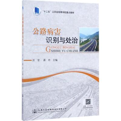 公路病害识别与处治：汪莹,蒋玲 主编 大中专理科交通 大中专 人民交通出版社股份有限公司 正版图书