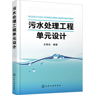 设计 正版 编 图书 水利电力 化学工业出版 专业科技 污水处理工程单元 9787122368829 社 王有志