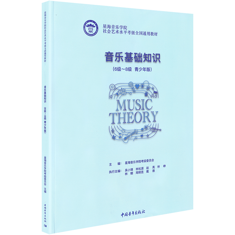 钢琴 1级~6级(新编)星海音乐学院考级委员会编音乐考级艺术中国青年出版社正版图书