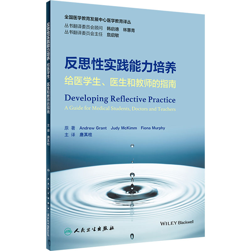 反思性实践能力培养给医学生、医生和教师的指南(英)安德鲁·格兰特著唐其柱译医学综合生活人民卫生出版社正版图书