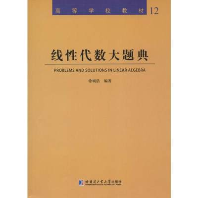 线性代数大题典：(12)无 著 徐诚浩 编 成人自考 文教 哈尔滨工业大学出版社 正版图书