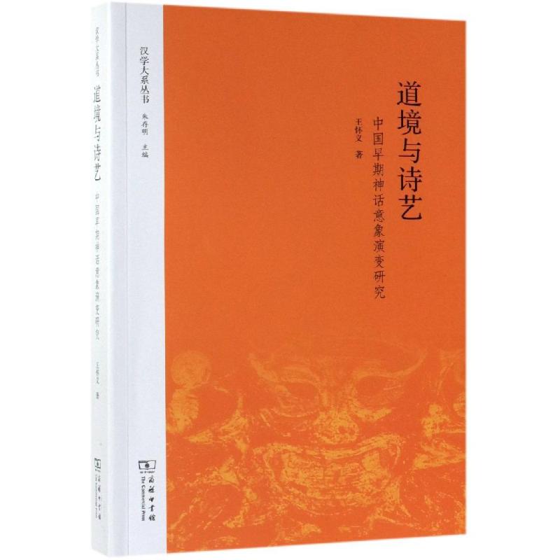 道境与诗艺:中国早期神话意象演变研究王怀义著著中国现当代文学理论文学商务印书馆正版图书