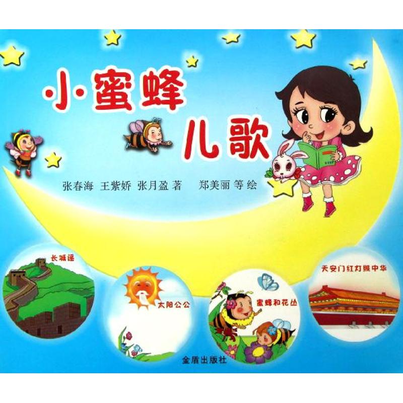 小蜜蜂儿歌张春海//王紫娇//张月盈著作著低幼启蒙少儿金盾出版社正版图书