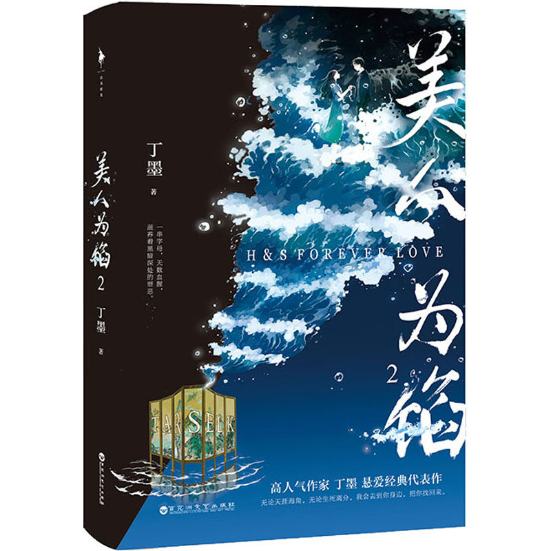 美人为馅2 丁墨著情感小说文学百花洲文艺出版社正版图书 济南报业图书专营店 淘优券