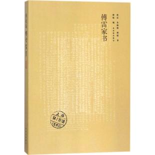 正版 傅聪 文学 译林出版 著;傅敏 朱梅馥 编 著 傅雷家书 图书 社 傅雷