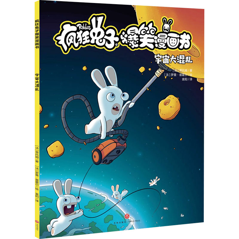 宇宙大混乱(法)蒂托姆著袁阳译(法)罗曼·普霍尔绘卡通漫画少儿天地出版社正版图书