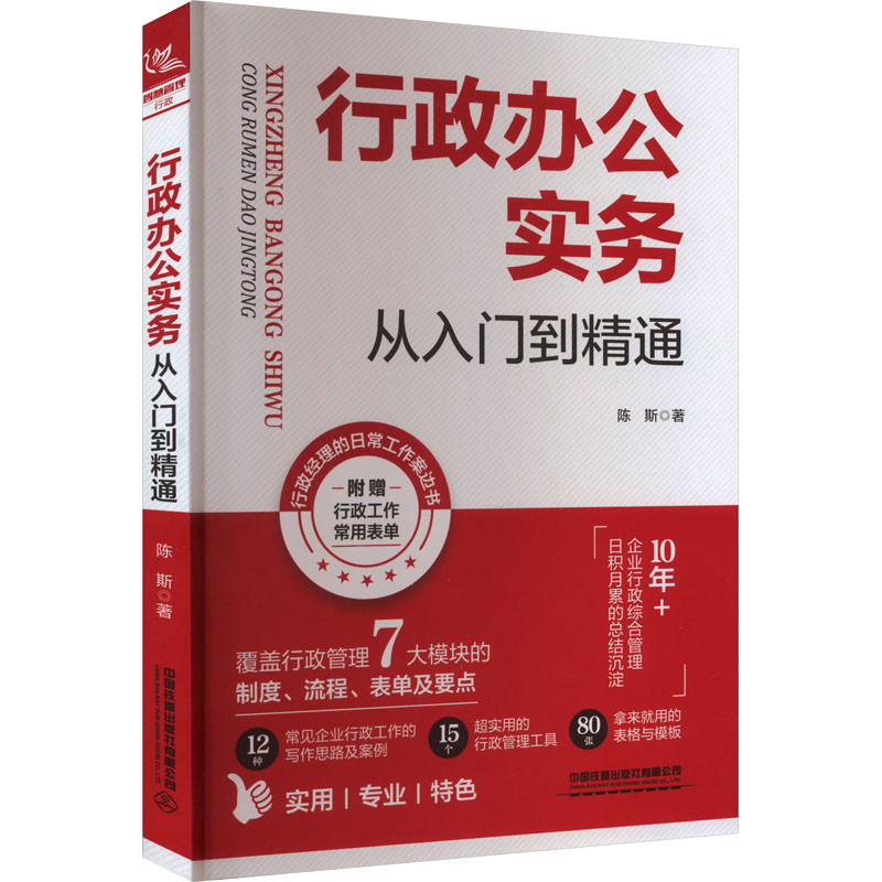 行政办公实务从入门到精通陈斯著管理实务经管、励志中国铁道出版社有限公司正版图书