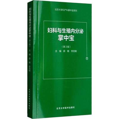 妇科与生殖内分泌掌中宝 第3版 薛晴,李克敏 主编 著 妇产科 生活 北京大学医学出版社 正版图书