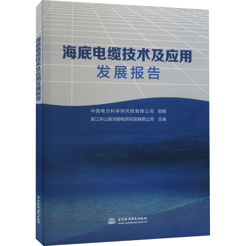 海底电缆技术及应用发展报告浙江舟山海洋输电研究院有限公司,中国电力科学研究院有限公司编水利电力专业科技