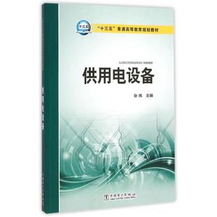 中国电力出版 ：张炜 十三五普通高等教育规划教材 社供用电设备 正版 大中专理科水利电力 大中专 主编 社 著作 图书