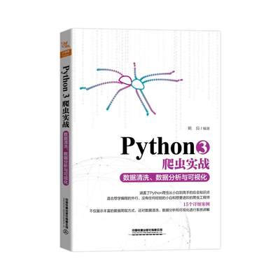 PYTHON3爬虫实战:数据清洗.数据分析与可视化 姚良 著 编程语言 专业科技 中国铁道出版社有限公司 9787113260590 正版图书