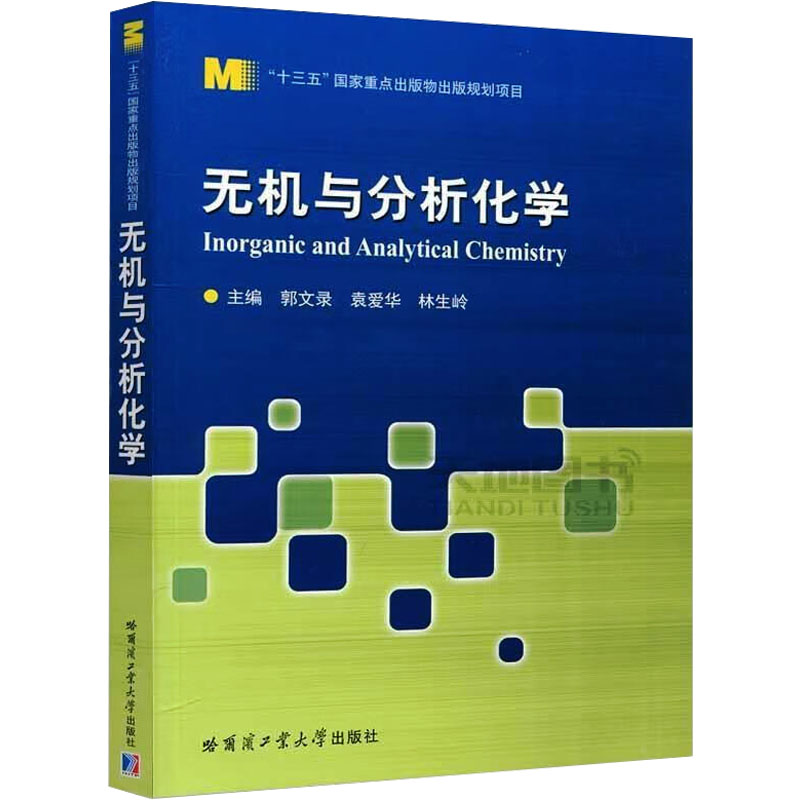 无机与分析化学郭文录,袁爱华,林生岭编化工培训教材专业科技哈尔滨工业大学出版社 9787560341125正版图书