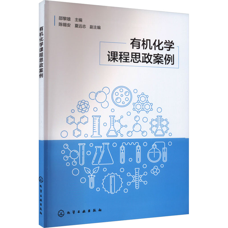 有机化学课程思政案例：邵黎雄,陈锡安,夏远志 编 大中专理科数理