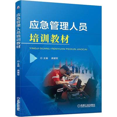 应急管理人员培训教材：龚建军 编 大中专高职机械 大中专 机械工业出版社 正版图书