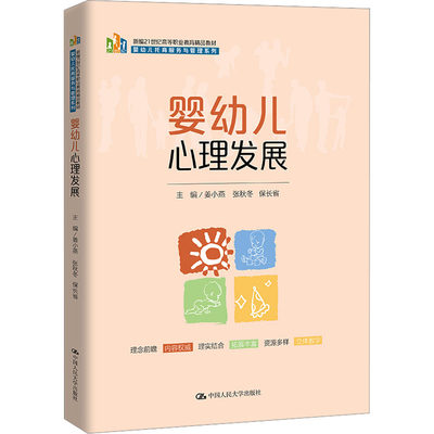 婴幼儿心理发展：姜小燕,张秋冬,保长省 编 大中专文科社科综合 大中专 中国人民大学出版社 正版图书