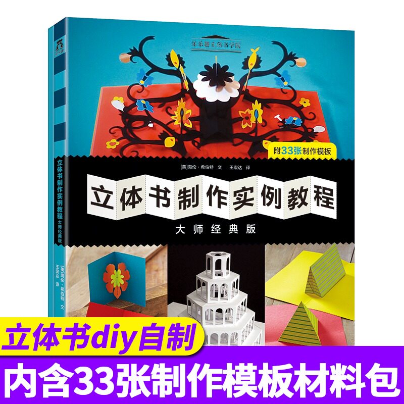 正版 立体书diy自制作实例教程大师经典版3-6-9岁儿童启蒙认知早教