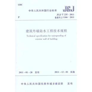 中国建筑工业出版 本社 T235 1511220241 编 中国戏剧出版 专业科技 2011 建筑规范 著 建筑外墙防水工程技术规程JGJ 社