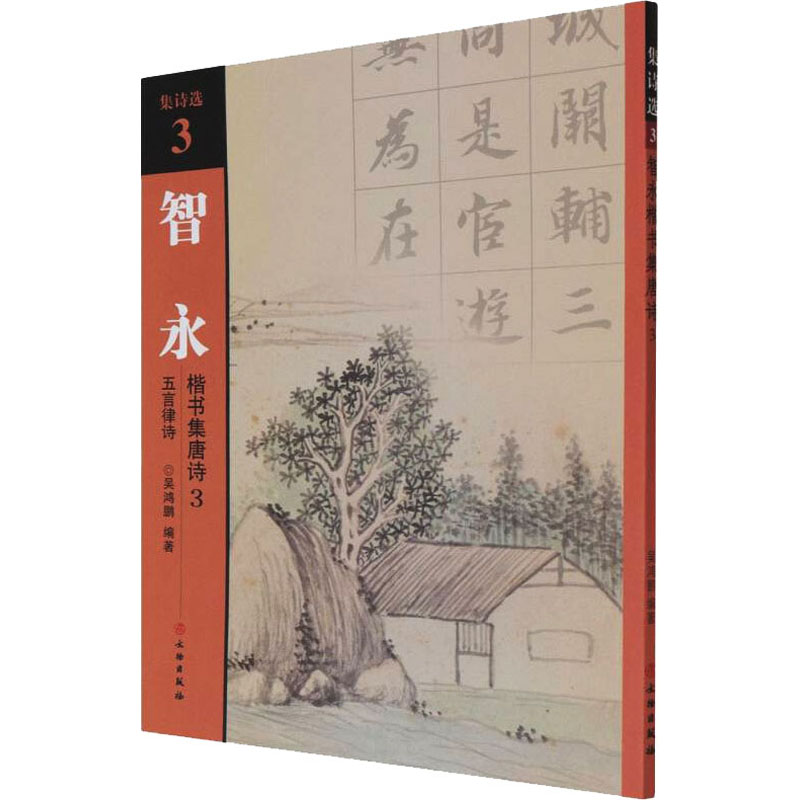 智永楷书集唐诗 3五言律诗吴鸿鹏编毛笔书法艺术文物出版社正版图书