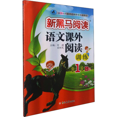 语文课外阅读训练 小学1年级 B版：何捷,白树民 编 小学同步阅读 文教 吉林大学出版社 正版图书