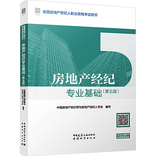 社 柴强 第5版 中国建筑工业出版 中国房地产估价师与房地产经纪人学会 专业科技 房地产经纪专业基础 建筑考试 9787112295999 编