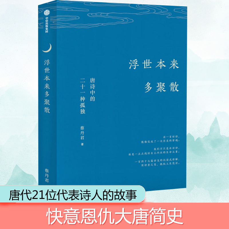 浮世本来多聚散 唐诗中的二十一种孤独 蔡丹君 著 中国古典小说、诗词 文学 中信出版社 正版图书 书籍/杂志/报纸 中国古诗词 原图主图