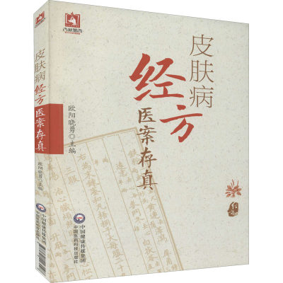 皮肤病经方医案存真 欧阳晓勇 编 皮肤、性病及精神病学 生活 中国医药科技出版社 正版图书