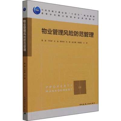 物业管理风险防范管理：鲁捷,于军峰,穆林林 等 编 大中专理科建筑 大中专 中国建筑工业出版社 正版图书