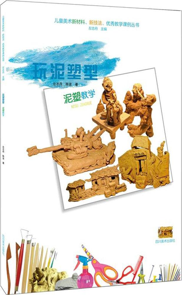 儿童美术新材料,新技法,很好教学课例丛书61泥塑教学 左志丹,陈波