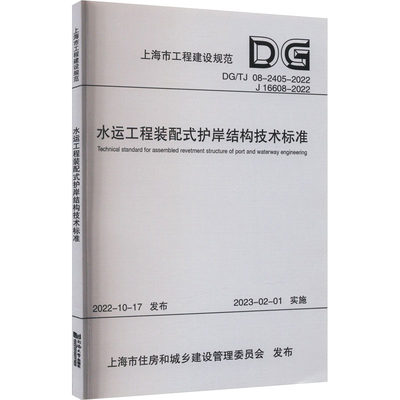 水运工程装配式护岸结构技术标准（上海市工程建设规范） 中交第三航务工程勘察设计院有限公司 著 建筑规范 专业科技