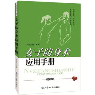 正版 著 张根田 社 主编 世界知识出版 女子防身术应用手册 文教 图书 体育