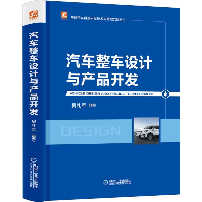 汽车整车设计与产品开发  121位主机厂一线技术带头人、知名高校知名教授联合编写 吴礼军 著 交通运输 专业科技 机械工业出版社