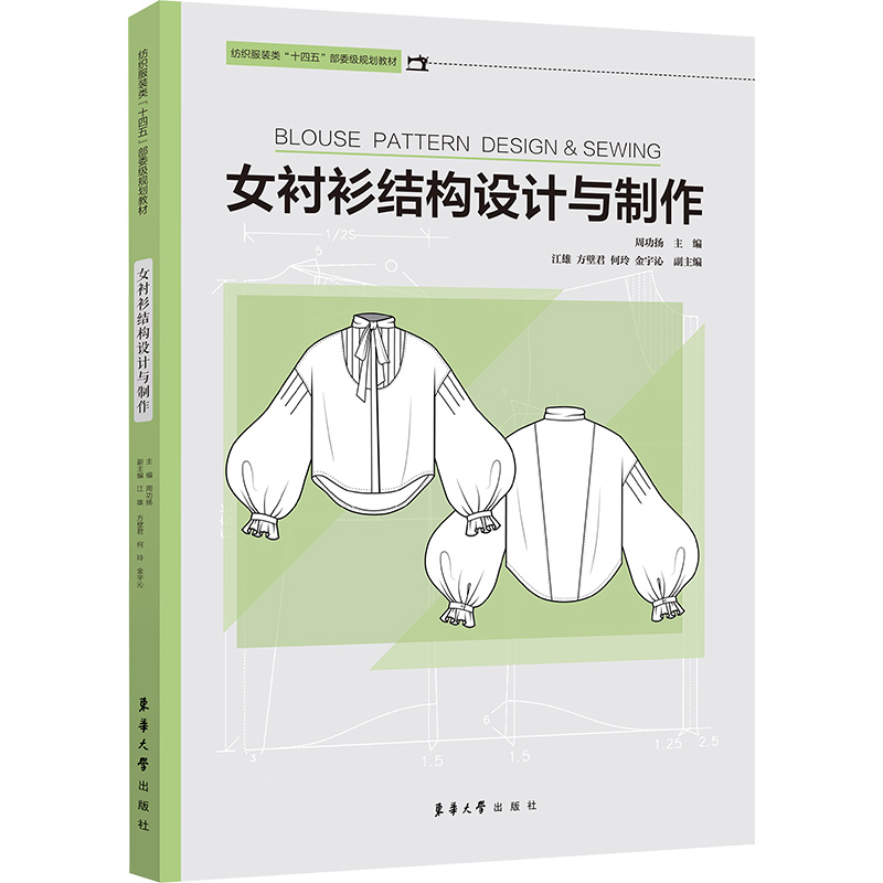 女衬衫结构设计与制作周功扬编轻纺专业科技东华大学出版社 9787566921659正版图书