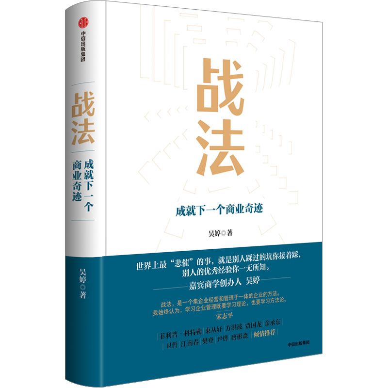 战法 成就下一个商业奇迹 吴婷 著 商业贸易 经管、励志 中信出版社 正版图书