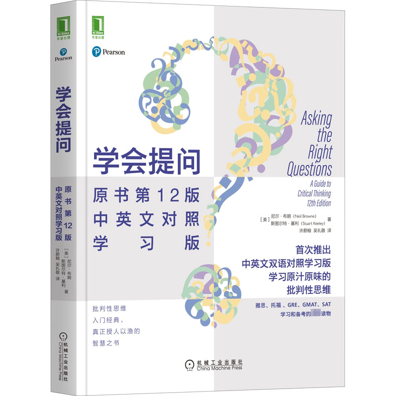 学会提问原书第12版中英文对照学习版(美)尼尔·布朗,(美)斯图尔特·基利著许蔚翰,吴礼敬译成功学经管、励志_虎窝淘