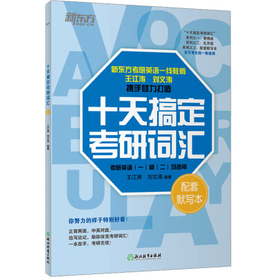 十天搞定考研词汇 配套默写本：王江涛,刘文涛 编 研究生考试 文教 浙江教育出版社 正版图书