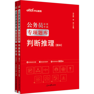 李琳 经管 全2册 图书 励志 正版 社 ：李永新 人民日报出版 公务员考试 判断推理 编