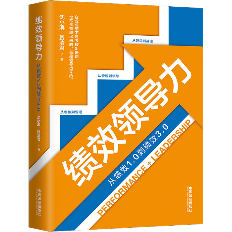 绩效领导力从绩效1.0到绩效3.0沈小滨,贺清君著管理实务经管、励志中国法制出版社正版图书