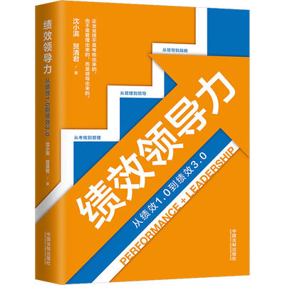 绩效领导力 从绩效1.0到绩效3.0 沈小滨,贺清君 著 管理实务 经管、励志 中国法制出版社 正版图书