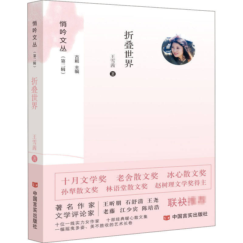 折叠世界 王雪茜 著 古耜 编 散文 文学 中国言实出版社 正版图书