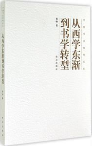 从西学东渐到书学转型 畅销书籍 正版