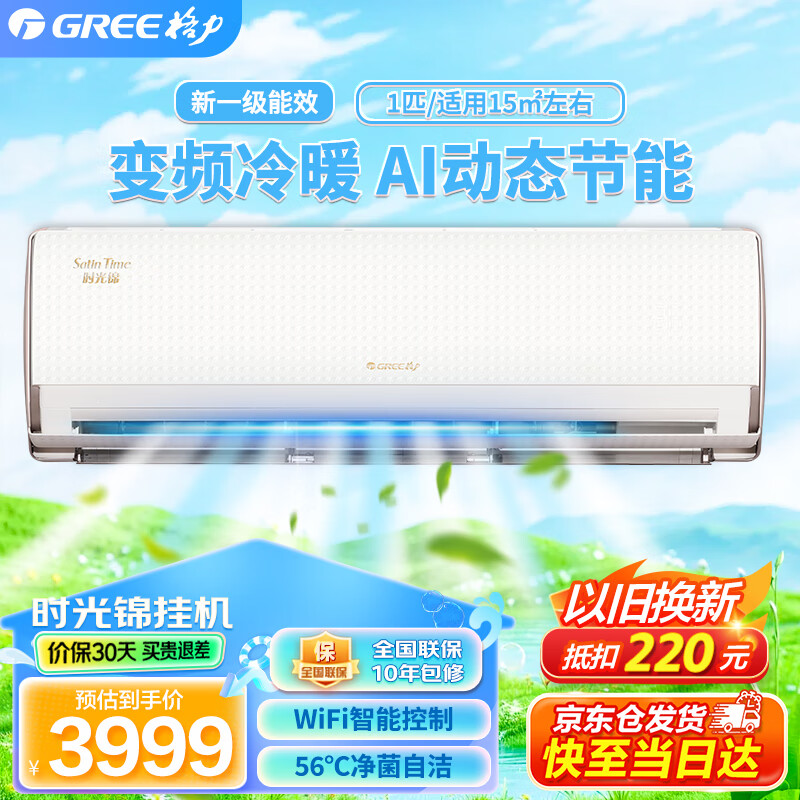 格力空调时光锦大一匹/1.5匹一级能效变频冷暖家用节能壁挂式空调图片