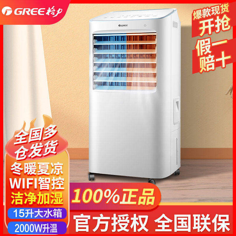 格力15升空调扇家用冷暖两用冷风机WIFI智能遥控办公移动空调扇