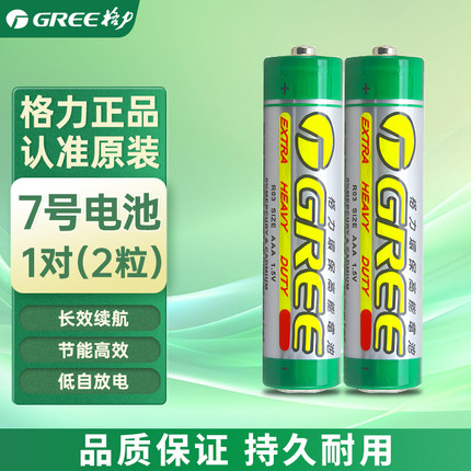 格力7号电池1对(2粒)通用型家用空调遥控器独立包装遥控器电池
