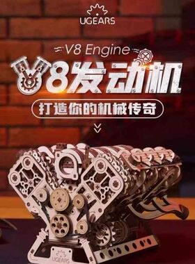 Ugears灯塔八缸V8发动机模型木制拼装可启动引擎玩具DIY手工礼物
