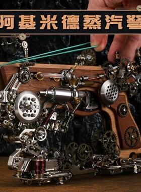 机械党阿基米德蒸汽弩3D金属拼装模型科技感益智生日礼物玩具男友