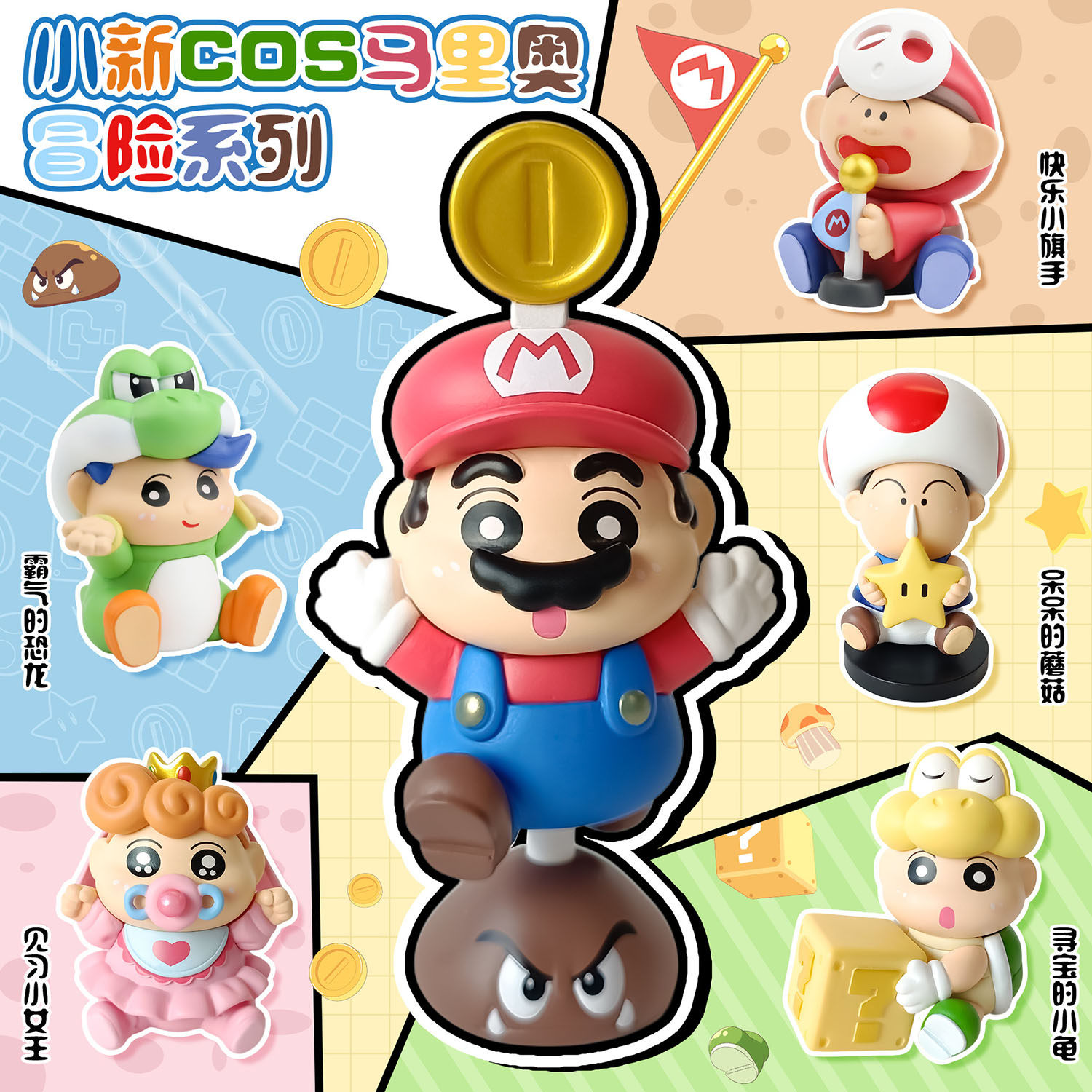 潮玩小新COS超级玛丽马里奥兄弟 路易基蘑菇金币女王场景冒险系列