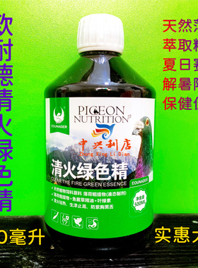 欧耐德【清火绿色精】500毫升/实惠保健品夏季鸽药/欧耐德绿色精