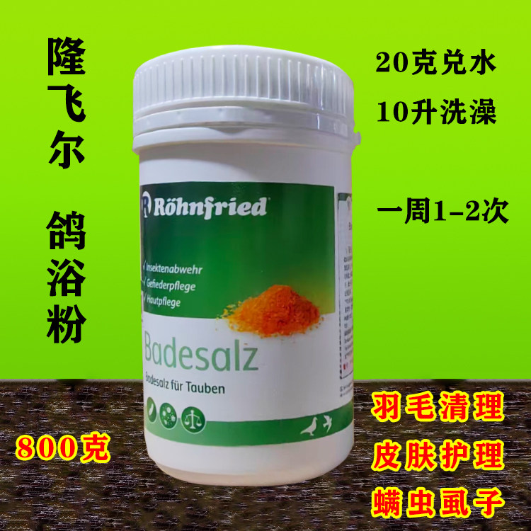隆飞尔鸽浴粉800克(两款)Badesalz/浴盐鸽药进口沐浴黑森鸽浴粉