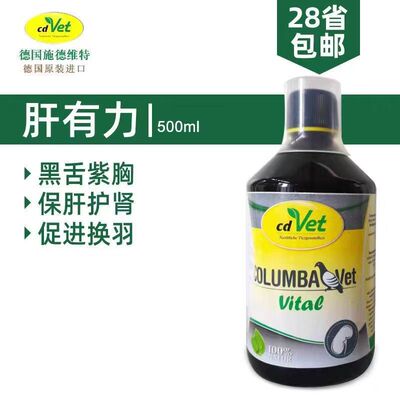 肝精赛鸽信鸽施德维特肝有力