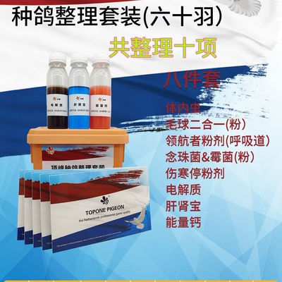 顶峰种鸽整理套装粉剂八件套60羽